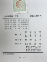 藤田佐武生理学講義