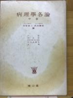 病理学各論