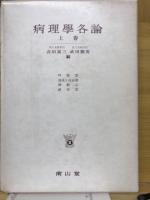 病理学各論