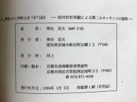 人類の神は宇宙 : 相対的世界観による第二ルネッサンスの提唱