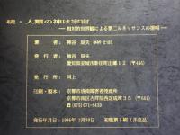 人類の神は宇宙 : 相対的世界観による第二ルネッサンスの提唱