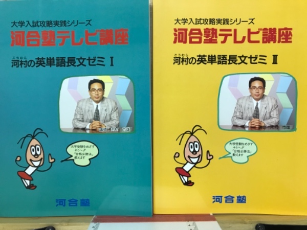 【日本産】 河合塾テレビ講座 河村の英単語長文ゼミ 古本倶楽部株式会社 / 語学・辞書・学習参考書