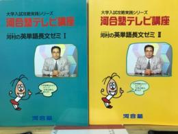 河合塾テレビ講座　河村の英単語長文ゼミ