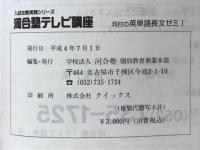 河合塾テレビ講座　河村の英単語長文ゼミ