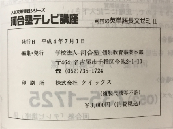 河合塾テレビ講座 河村の英単語長文ゼミ / 古本倶楽部株式会社