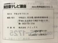 河合塾テレビ講座　河村の英単語長文ゼミ