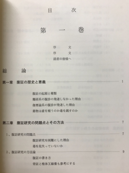 臨床 古今腹証新覧