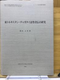 東トルキスタン・チャガタイ語聖者伝の研究