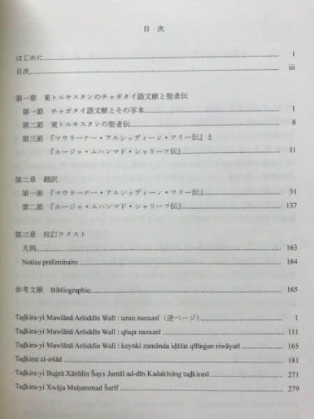 東トルキスタン・チャガタイ語聖者伝の研究(濱田正美 著) / 古本