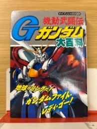 機動武闘伝 Gガンダム 大百科　ケイブンシャの大百科