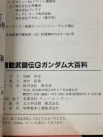 機動武闘伝 Gガンダム 大百科　ケイブンシャの大百科