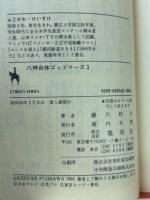 六神合体ゴッドマーズ　3