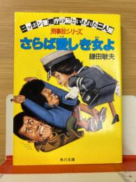 さらば愛しき女よー刑事珍シリーズ