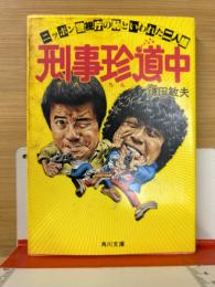 刑事珍道中―ニッポン警視庁の恥といわれた二人組　角川文庫