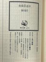 刑事珍道中―ニッポン警視庁の恥といわれた二人組　角川文庫