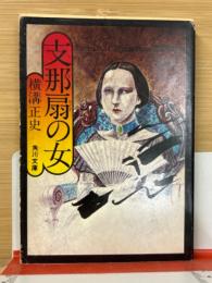 支那扇の女 : 他一篇 ＜角川文庫＞