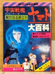 宇宙戦艦ヤマト大百科 : テレフィーチャー版 : 新たなる旅立ち　ケイブンシャの大百科