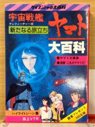 宇宙戦艦ヤマト大百科 : テレフィーチャー版 : 新たなる旅立ち　ケイブンシャの大百科