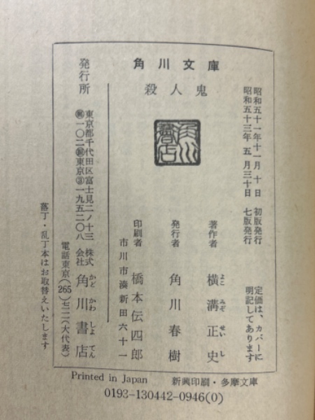殺人鬼 ＜角川文庫＞(横溝正史著) / 古本、中古本、古書籍の通販