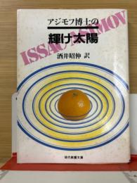 アジモフ博士の輝け太陽　現代教養文庫