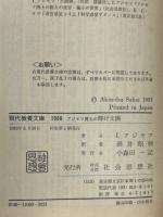 アジモフ博士の輝け太陽　現代教養文庫
