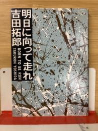 明日に向って走れ　角川文庫