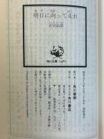明日に向って走れ　角川文庫
