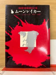 ムーンレイカー-秘密情報部００７号　創元推理文庫