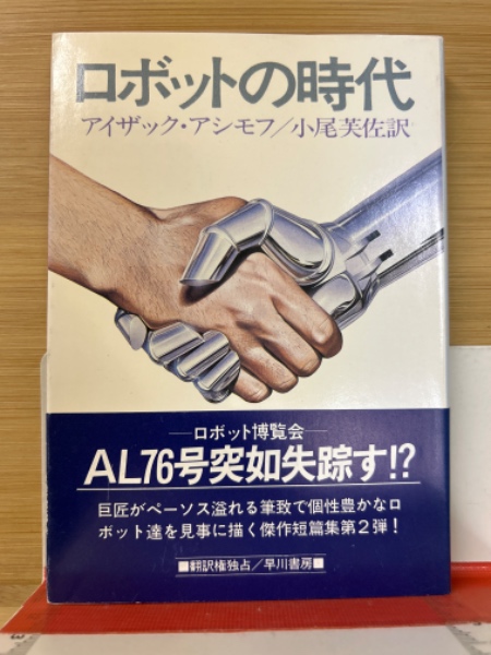 コンプリート・ロボット【初版帯付】 アイザック・アシモフ／著 小尾