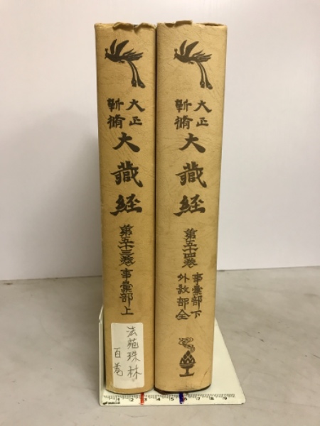 大正新脩大蔵経　第53巻・第54巻(高楠順次郎　編)　古本倶楽部株式会社　古本、中古本、古書籍の通販は「日本の古本屋」　日本の古本屋