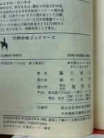 六神合体ゴッドマーズ　正・2・3　3冊揃