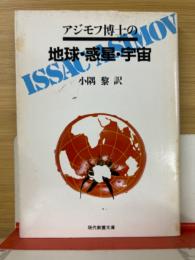 アジモフ博士の地球・惑星・宇宙　現代教養文庫