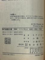 アジモフ博士の地球・惑星・宇宙　現代教養文庫