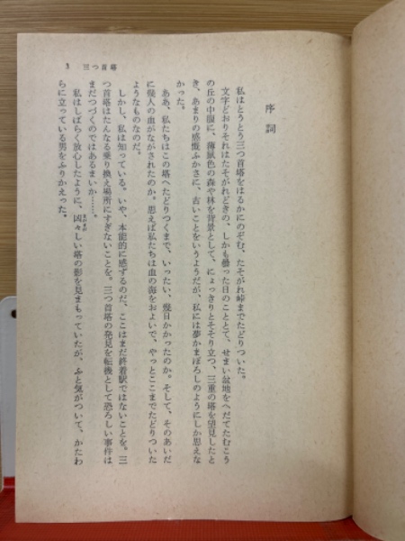 人気 三つ首塔 ＜角川文庫＞(横溝正史) 古本 / 古本倶楽部株式会社 / 横溝正史