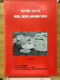 我が国における保護上重要な植物種の現状