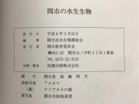 関市の水生生物