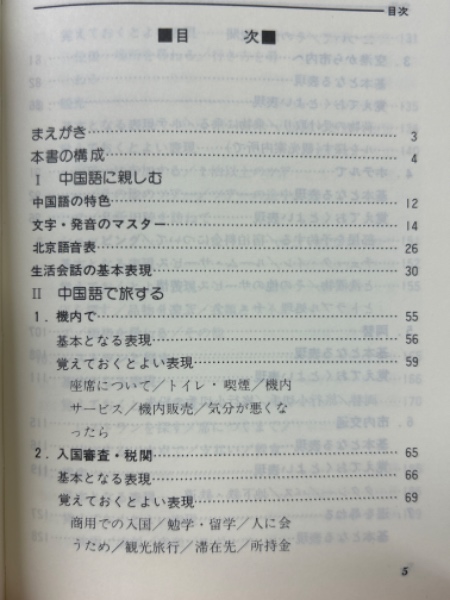 トラベル中国語会話手帳 文庫(張世国) / 古本倶楽部株式会社