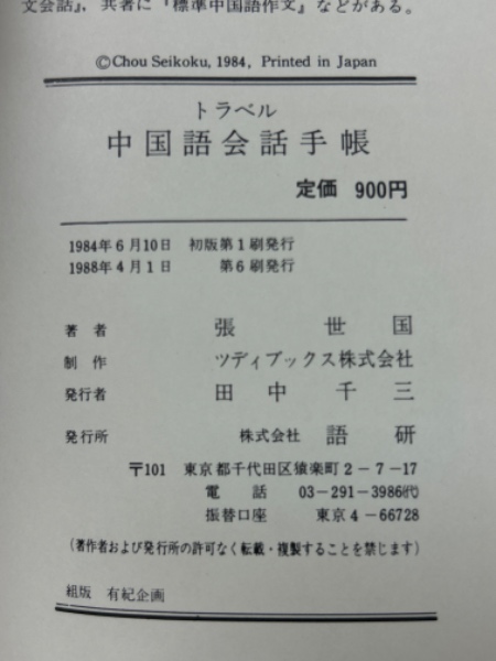 いラインアップ トラベル中国語会話手帳 古本倶楽部株式会社 / 文庫(張世国) 手帳・カレンダー