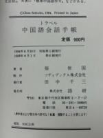 トラベル中国語会話手帳　文庫
