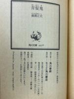 青髪鬼　角川文庫
