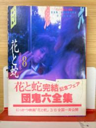 花と蛇　8巻　号泣の巻　文庫