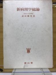 新病理学総論
