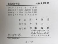新病理学総論