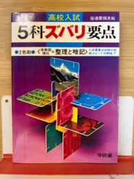 高校入試5科ズバリ要点
