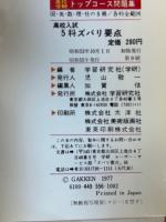 高校入試5科ズバリ要点