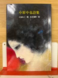中原中也詩集　サンリオギフトブック