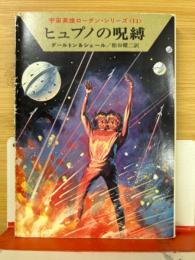 ヒュプノの呪縛