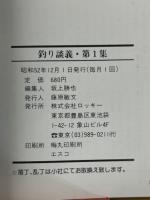 釣り談義　第1集