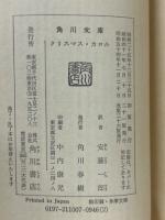 クリスマス・カロル ＜角川文庫＞