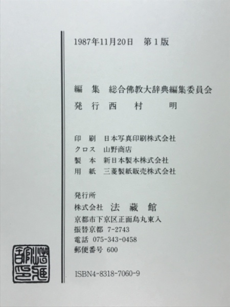 高知インター店】 総合佛教大辞典 全三巻 京都法蔵館版-日本から